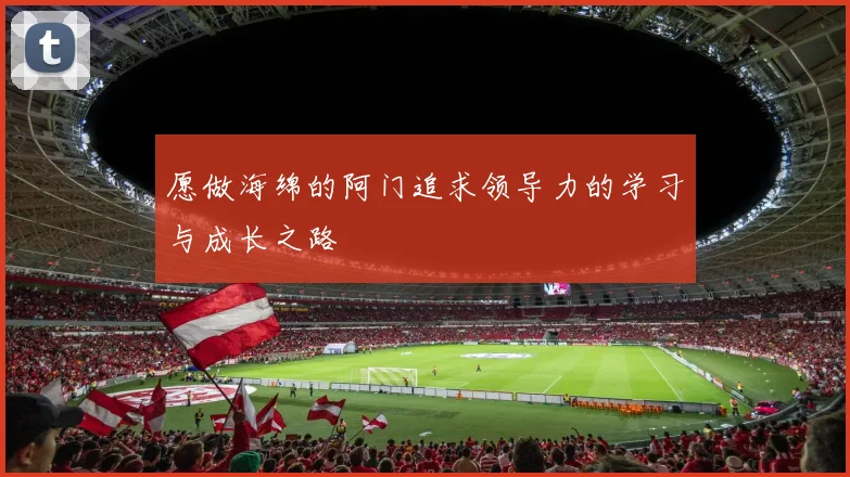 愿做海绵的阿门追求领导力的学习与成长之路