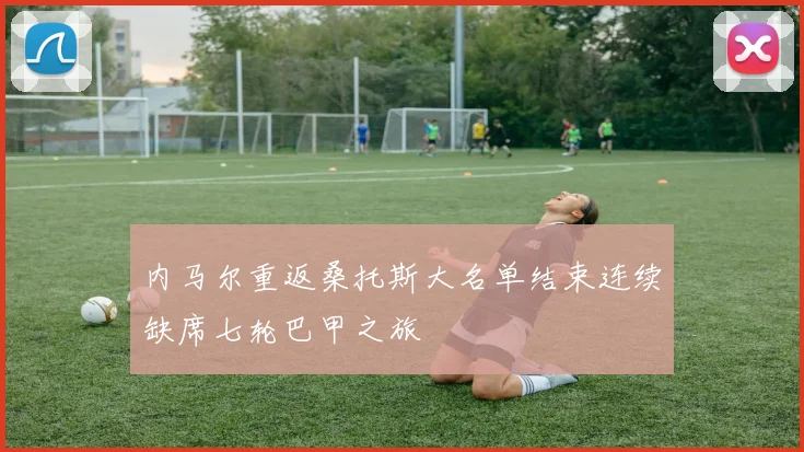 内马尔重返桑托斯大名单结束连续缺席七轮巴甲之旅