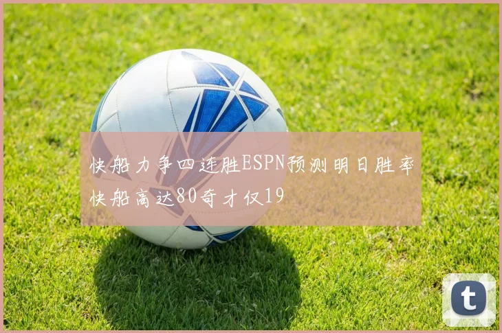 快船力争四连胜ESPN预测明日胜率快船高达80奇才仅19