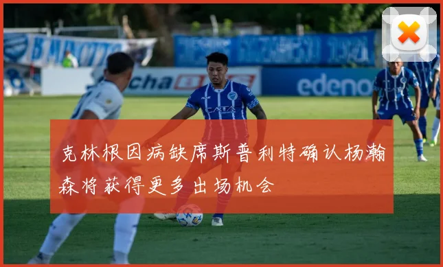 克林根因病缺席斯普利特确认杨瀚森将获得更多出场机会