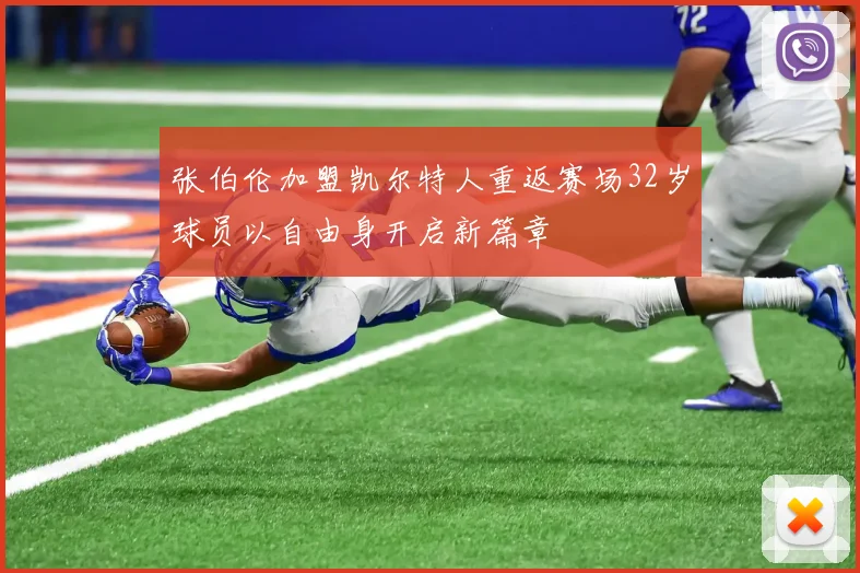 张伯伦加盟凯尔特人重返赛场32岁球员以自由身开启新篇章