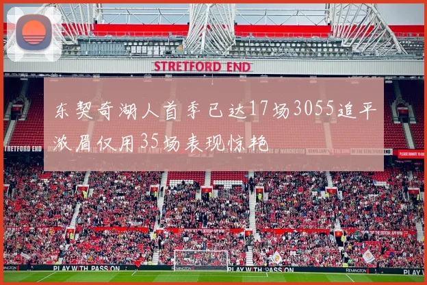 东契奇湖人首季已达17场3055追平浓眉仅用35场表现惊艳