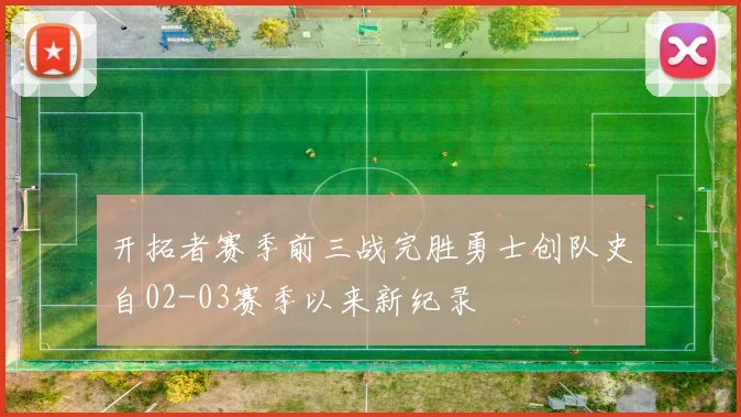 开拓者赛季前三战完胜勇士创队史自02-03赛季以来新纪录