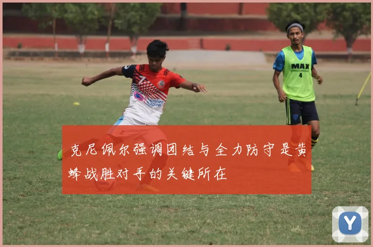 克尼佩尔强调团结与全力防守是黄蜂战胜对手的关键所在