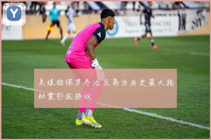 美媒称保罗乔治交易为历史最大抢劫案引发热议